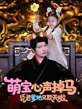 《萌宝心声掉马，昏君爹地又欺天啦》免费在线观看短剧高清全集完整版 萌宝心声掉马昏君爹地又欺天啦短剧，萌宝心声掉马昏君爹地又欺天啦全集，萌宝心声掉马昏君爹地又欺天啦免费观看，萌宝心声掉马昏君爹地又欺天啦短剧全集，萌宝心声掉马昏君爹地又欺天啦夸克资源 第1张