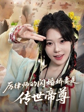 《厉律师的闪婚娇妻是传世帝尊》免费在线观看短剧高清全集完整版 厉律师的闪婚娇妻是传世帝尊短剧，厉律师的闪婚娇妻是传世帝尊全集，厉律师的闪婚娇妻是传世帝尊免费观看，厉律师的闪婚娇妻是传世帝尊短剧全集，厉律师的闪婚娇妻是传世帝尊夸克资源 第1张
