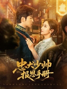 《忠犬少帅报恩手册》免费在线观看短剧高清全集完整版 忠犬少帅报恩手册短剧，忠犬少帅报恩手册全集，忠犬少帅报恩手册免费观看，忠犬少帅报恩手册短剧全集，忠犬少帅报恩手册夸克资源 第1张