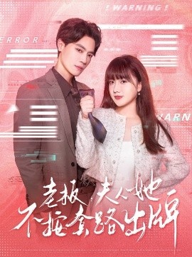 《老板，夫人她不按套路出牌》免费在线观看短剧高清全集完整版 老板夫人她不按套路出牌短剧，老板夫人她不按套路出牌全集，老板夫人她不按套路出牌免费观看，老板夫人她不按套路出牌短剧全集，老板夫人她不按套路出牌夸克资源 第1张
