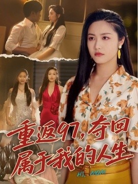 《重返97，夺回属于我的人生》免费在线观看短剧高清全集完整版 重返97夺回属于我的人生短剧，重返97夺回属于我的人生全集，重返97夺回属于我的人生免费观看，重返97夺回属于我的人生短剧全集，重返97夺回属于我的人生夸克资源 第1张