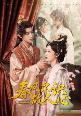 《春风不识故人心》免费在线观看短剧高清全集完整版 春风不识故人心短剧，春风不识故人心全集，春风不识故人心免费观看，春风不识故人心短剧全集，春风不识故人心夸克资源 第1张