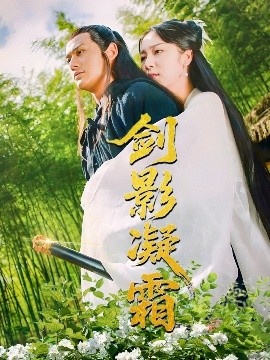 《剑影凝霜》免费在线观看短剧高清全集完整版 剑影凝霜短剧，剑影凝霜全集，剑影凝霜免费观看，剑影凝霜短剧全集，剑影凝霜夸克资源 第1张