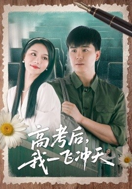 《高考后，我一飞冲天》免费在线观看短剧高清全集完整版 高考后我一飞冲天短剧，高考后我一飞冲天全集，高考后我一飞冲天免费观看，高考后我一飞冲天短剧全集，高考后我一飞冲天夸克资源 第1张