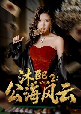 《沐熙2：公海风云》免费在线观看短剧高清全集完整版 沐熙2公海风云短剧，沐熙2公海风云全集，沐熙2公海风云免费观看，沐熙2公海风云短剧全集，沐熙2公海风云夸克资源 第1张
