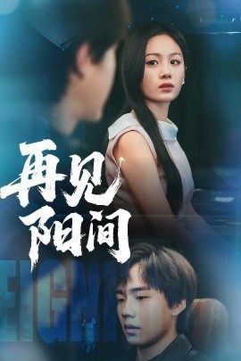 《再见阳间》免费在线观看短剧高清全集完整版 再见阳间短剧，再见阳间全集，再见阳间免费观看，再见阳间短剧全集，再见阳间夸克资源 第1张