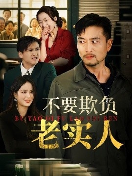 《不要欺负老实人》免费在线观看短剧高清全集完整版 不要欺负老实人短剧，不要欺负老实人全集，不要欺负老实人免费观看，不要欺负老实人短剧全集，不要欺负老实人夸克资源 第1张