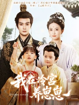 《我在冷宫养崽崽》免费在线观看短剧高清全集完整版 我在冷宫养崽崽短剧，我在冷宫养崽崽全集，我在冷宫养崽崽免费观看，我在冷宫养崽崽短剧全集，我在冷宫养崽崽夸克资源 第1张
