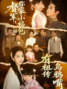 《督军，你家小福包有祖传乌鸦嘴》免费在线观看短剧高清全集完整版 督军你家小福包有祖传乌鸦嘴短剧，督军你家小福包有祖传乌鸦嘴全集，督军你家小福包有祖传乌鸦嘴免费观看，督军你家小福包有祖传乌鸦嘴短剧全集，督军你家小福包有祖传乌鸦嘴夸克资源 第1张