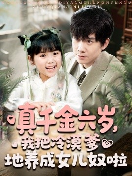 《真千金六岁，我把冷漠爹地养成女儿奴啦》免费在线观看短剧高清全集完整版 真千金六岁我把冷漠爹地养成女儿奴啦短剧，真千金六岁我把冷漠爹地养成女儿奴啦全集，真千金六岁我把冷漠爹地养成女儿奴啦免费观看，真千金六岁我把冷漠爹地养成女儿奴啦短剧全集，真千金六岁我把冷漠爹地养成女儿奴啦夸克资源 第1张