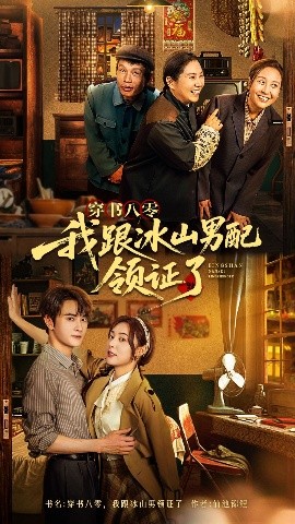 《穿书八零我跟冰山男配领证了》免费在线观看短剧高清全集完整版 穿书八零我跟冰山男配领证了短剧，穿书八零我跟冰山男配领证了全集，穿书八零我跟冰山男配领证了免费观看，穿书八零我跟冰山男配领证了短剧全集，穿书八零我跟冰山男配领证了夸克资源 第1张