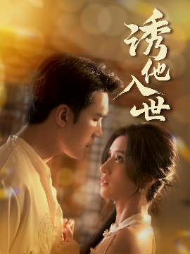 《诱他入世》免费在线观看短剧高清全集完整版 诱他入世短剧，诱他入世全集，诱他入世免费观看，诱他入世短剧全集，诱他入世夸克资源 第1张