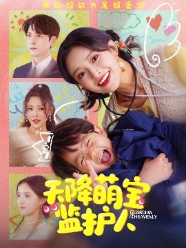 《天降萌宝监护人》免费在线观看短剧高清全集完整版 天降萌宝监护人短剧，天降萌宝监护人全集，天降萌宝监护人免费观看，天降萌宝监护人短剧全集，天降萌宝监护人夸克资源 第1张