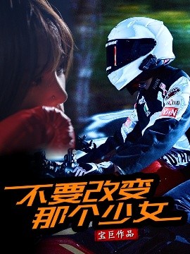 《不要改变那个少女》免费在线观看短剧高清全集完整版 不要改变那个少女短剧，不要改变那个少女全集，不要改变那个少女免费观看，不要改变那个少女短剧全集，不要改变那个少女夸克资源 第1张