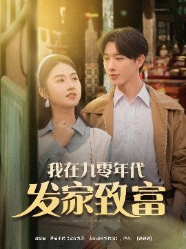 《我在九零年代发家致富》免费在线观看短剧高清全集完整版 我在九零年代发家致富短剧，我在九零年代发家致富全集，我在九零年代发家致富免费观看，我在九零年代发家致富短剧全集，我在九零年代发家致富夸克资源 第1张