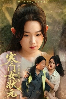 《寒门女状元之高考破茧》免费在线观看短剧高清全集完整版 寒门女状元之高考破茧短剧，寒门女状元之高考破茧全集，寒门女状元之高考破茧免费观看，寒门女状元之高考破茧短剧全集，寒门女状元之高考破茧夸克资源 第1张