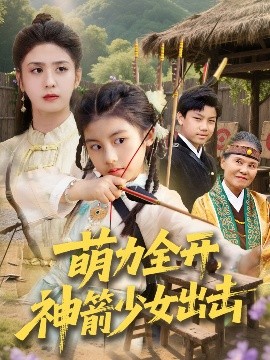 《萌力全开，神箭少女出击》免费在线观看短剧高清全集完整版 萌力全开神箭少女出击短剧，萌力全开神箭少女出击全集，萌力全开神箭少女出击免费观看，萌力全开神箭少女出击短剧全集，萌力全开神箭少女出击夸克资源 第1张
