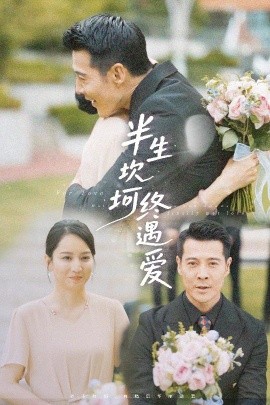 《半生坎坷终遇爱》免费在线观看短剧高清全集完整版 半生坎坷终遇爱短剧，半生坎坷终遇爱全集，半生坎坷终遇爱免费观看，半生坎坷终遇爱短剧全集，半生坎坷终遇爱夸克资源 第1张