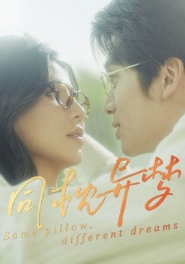《同枕异梦》免费在线观看短剧高清全集完整版 同枕异梦短剧，同枕异梦全集，同枕异梦免费观看，同枕异梦短剧全集，同枕异梦夸克资源 第1张