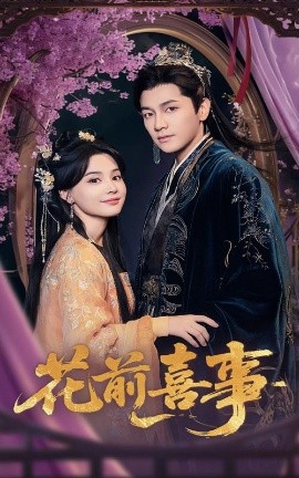 《花前喜事》免费在线观看短剧高清全集完整版 花前喜事短剧，花前喜事全集，花前喜事免费观看，花前喜事短剧全集，花前喜事夸克资源 第1张