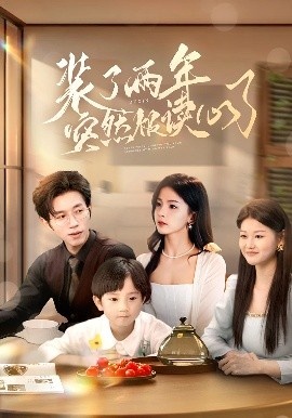 《装了两年突然被读心了》免费在线观看短剧高清全集完整版 装了两年突然被读心了短剧，装了两年突然被读心了全集，装了两年突然被读心了免费观看，装了两年突然被读心了短剧全集，装了两年突然被读心了夸克资源 第1张