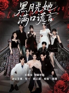 《黑月光她满口谎言》免费在线观看短剧高清全集完整版 黑月光她满口谎言短剧，黑月光她满口谎言全集，黑月光她满口谎言免费观看，黑月光她满口谎言短剧全集，黑月光她满口谎言夸克资源 第1张