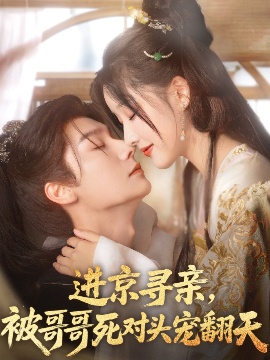 《进京寻亲，被哥哥死对头宠翻天》免费在线观看短剧高清全集完整版 进京寻亲被哥哥死对头宠翻天短剧，进京寻亲被哥哥死对头宠翻天全集，进京寻亲被哥哥死对头宠翻天免费观看，进京寻亲被哥哥死对头宠翻天短剧全集，进京寻亲被哥哥死对头宠翻天夸克资源 第1张