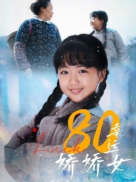 《80幸运娇娇女》免费在线观看短剧高清全集完整版 80幸运娇娇女短剧，80幸运娇娇女全集，80幸运娇娇女免费观看，80幸运娇娇女短剧全集，80幸运娇娇女夸克资源 第1张