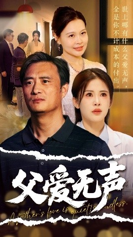 《父爱无声》免费在线观看短剧高清全集完整版 父爱无声短剧，父爱无声全集，父爱无声免费观看，父爱无声短剧全集，父爱无声夸克资源 第1张
