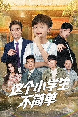 《这个小学生不简单》免费在线观看短剧高清全集完整版 这个小学生不简单短剧，这个小学生不简单全集，这个小学生不简单免费观看，这个小学生不简单短剧全集，这个小学生不简单夸克资源 第1张