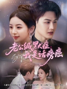 《老公缄默症，我是话痨癌》免费在线观看短剧高清全集完整版 老公缄默症我是话痨癌短剧，老公缄默症我是话痨癌全集，老公缄默症我是话痨癌免费观看，老公缄默症我是话痨癌短剧全集，老公缄默症我是话痨癌夸克资源 第1张