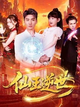 《仙王逆世》免费在线观看短剧高清全集完整版 仙王逆世短剧，仙王逆世全集，仙王逆世免费观看，仙王逆世短剧全集，仙王逆世夸克资源 第1张