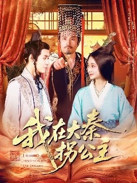 《我在大秦拐公主》免费在线观看短剧高清全集完整版 我在大秦拐公主短剧，我在大秦拐公主全集，我在大秦拐公主免费观看，我在大秦拐公主短剧全集，我在大秦拐公主夸克资源 第1张