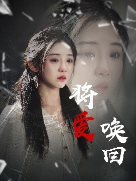 《将爱唤回》免费在线观看短剧高清全集完整版 将爱唤回短剧，将爱唤回全集，将爱唤回免费观看，将爱唤回短剧全集，将爱唤回夸克资源 第1张