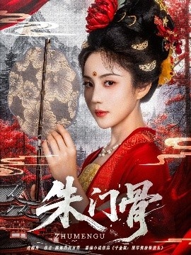 《朱门骨》免费在线观看短剧高清全集完整版 朱门骨短剧，朱门骨全集，朱门骨免费观看，朱门骨短剧全集，朱门骨夸克资源 第1张