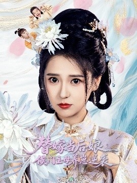 《替嫁当后娘侯门主母养崽逆袭》免费在线观看短剧高清全集完整版 替嫁当后娘侯门主母养崽逆袭短剧，替嫁当后娘侯门主母养崽逆袭全集，替嫁当后娘侯门主母养崽逆袭免费观看，替嫁当后娘侯门主母养崽逆袭短剧全集，替嫁当后娘侯门主母养崽逆袭夸克资源 第1张