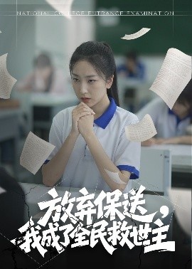 《放弃保送，我成了全民救世主》免费在线观看短剧高清全集完整版 放弃保送我成了全民救世主短剧，放弃保送我成了全民救世主全集，放弃保送我成了全民救世主免费观看，放弃保送我成了全民救世主短剧全集，放弃保送我成了全民救世主夸克资源 第1张
