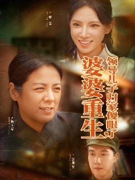 《婆婆重生领导儿子归家傻眼了》免费在线观看短剧高清全集完整版 婆婆重生领导儿子归家傻眼了短剧，婆婆重生领导儿子归家傻眼了全集，婆婆重生领导儿子归家傻眼了免费观看，婆婆重生领导儿子归家傻眼了短剧全集，婆婆重生领导儿子归家傻眼了夸克资源 第1张