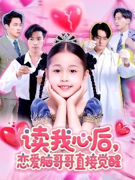《读我心后，恋爱脑哥哥直接觉醒》免费在线观看短剧高清全集完整版 读我心后恋爱脑哥哥直接觉醒短剧，读我心后恋爱脑哥哥直接觉醒全集，读我心后恋爱脑哥哥直接觉醒免费观看，读我心后恋爱脑哥哥直接觉醒短剧全集，读我心后恋爱脑哥哥直接觉醒夸克资源 第1张