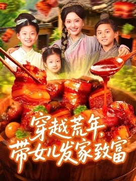 《穿越荒年，带女儿发家致富》免费在线观看短剧高清全集完整版 穿越荒年带女儿发家致富短剧，穿越荒年带女儿发家致富全集，穿越荒年带女儿发家致富免费观看，穿越荒年带女儿发家致富短剧全集，穿越荒年带女儿发家致富夸克资源 第1张