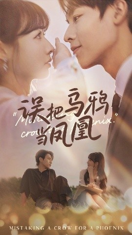 《误把乌鸦当凤凰》免费在线观看短剧高清全集完整版 误把乌鸦当凤凰短剧，误把乌鸦当凤凰全集，误把乌鸦当凤凰免费观看，误把乌鸦当凤凰短剧全集，误把乌鸦当凤凰夸克资源 第1张