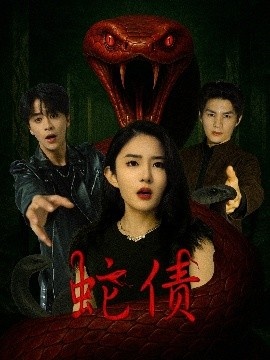 《蛇债》免费在线观看短剧高清全集完整版 蛇债短剧，蛇债全集，蛇债免费观看，蛇债短剧全集，蛇债夸克资源 第1张