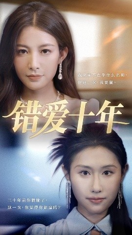 《错爱十年》免费在线观看短剧高清全集完整版 错爱十年短剧，错爱十年全集，错爱十年免费观看，错爱十年短剧全集，错爱十年夸克资源 第1张