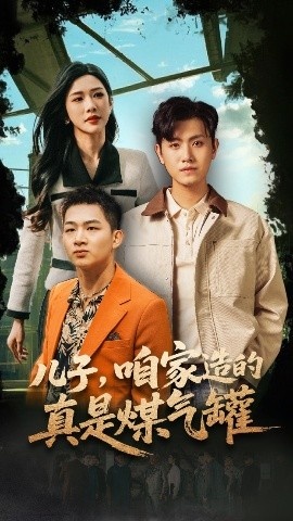 《儿子，咱家造的真是煤气罐》免费在线观看短剧高清全集完整版 儿子咱家造的真是煤气罐短剧，儿子咱家造的真是煤气罐全集，儿子咱家造的真是煤气罐免费观看，儿子咱家造的真是煤气罐短剧全集，儿子咱家造的真是煤气罐夸克资源 第1张