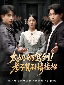 《太奶奶驾到！孝子贤孙请接招》免费在线观看短剧高清全集完整版 太奶奶驾到孝子贤孙请接招短剧，太奶奶驾到孝子贤孙请接招全集，太奶奶驾到孝子贤孙请接招免费观看，太奶奶驾到孝子贤孙请接招短剧全集，太奶奶驾到孝子贤孙请接招夸克资源 第1张