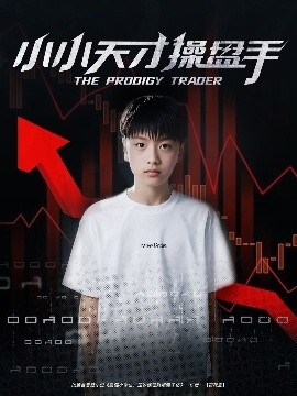 《小小天才操盘手》免费在线观看短剧高清全集完整版 小小天才操盘手短剧，小小天才操盘手全集，小小天才操盘手免费观看，小小天才操盘手短剧全集，小小天才操盘手夸克资源 第1张