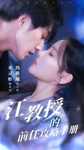 《江教授的前任攻略手册》免费在线观看短剧高清全集完整版 江教授的前任攻略手册短剧，江教授的前任攻略手册全集，江教授的前任攻略手册免费观看，江教授的前任攻略手册短剧全集，江教授的前任攻略手册夸克资源 第1张