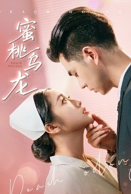 《蜜桃乌龙》免费在线观看短剧高清全集完整版 蜜桃乌龙短剧，蜜桃乌龙全集，蜜桃乌龙免费观看，蜜桃乌龙短剧全集，蜜桃乌龙夸克资源 第1张