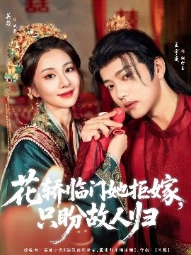 《花轿临门她拒嫁，只盼故人归》免费在线观看短剧高清全集完整版 花轿临门她拒嫁只盼故人归短剧，花轿临门她拒嫁只盼故人归全集，花轿临门她拒嫁只盼故人归免费观看，花轿临门她拒嫁只盼故人归短剧全集，花轿临门她拒嫁只盼故人归夸克资源 第1张