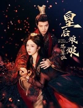 《皇后娘娘想篡位》免费在线观看短剧高清全集完整版 皇后娘娘想篡位短剧，皇后娘娘想篡位全集，皇后娘娘想篡位免费观看，皇后娘娘想篡位短剧全集，皇后娘娘想篡位夸克资源 第1张